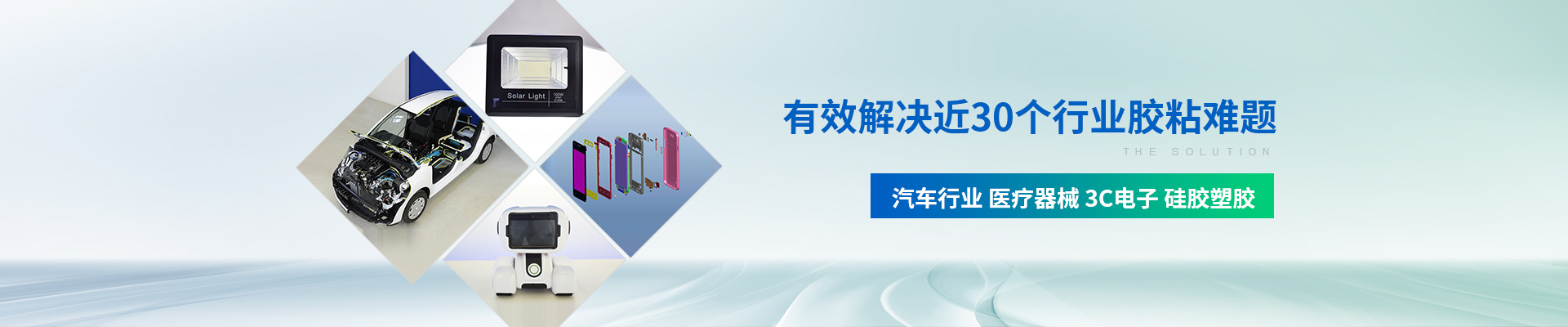 聚力-有效解決近30個行業膠粘難題